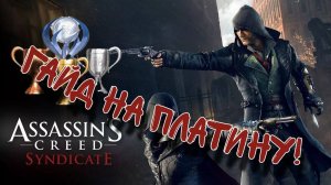 Как выбить платину в Assasins creed Sindicate
