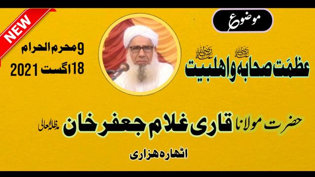 Molana Qari Ghulam Jafar Khan 18 Hazari : Azmat e Sahaba wa Ahl e Bait смотреть онлайн