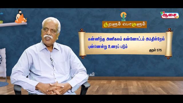 Thirukural | Kuralum Porulum | Kural -52| Thirukural Explain in Tamil |Aasai TV |Inian Govindaraju смотреть онлайн