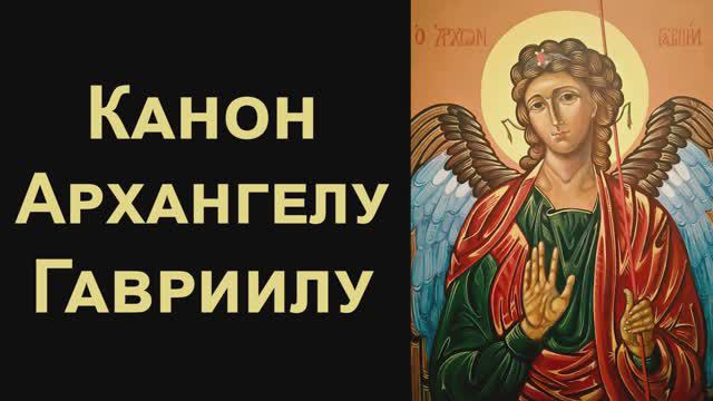 Канон святому Архангелу Гавриилу