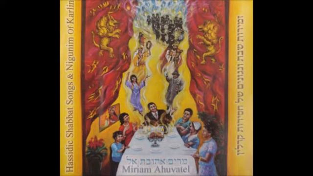 יום שבתון\Yom Shabaton - Miriam Ahuvatel Iron смотреть онлайн