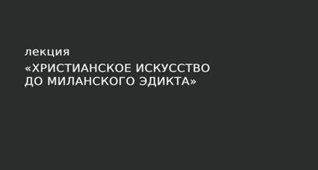 03. Христианское искусство до Миланского эдикта. смотреть онлайн