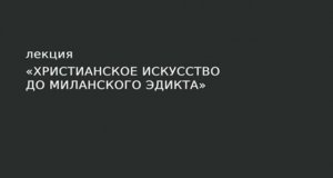 03. Христианское искусство до Миланского эдикта.