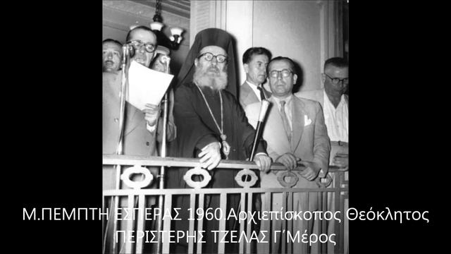 Μ ΠΕΜΠΤΗ ΕΣΠΕΡΑΣ 1960 Αρχιεπίσκοπος Θεόκλητος ΠΕΡΙΣΤΕΡΗΣ ΤΖΕΛΑΣ Γ΄Μέρος смотреть онлайн
