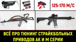 ВСЁ ПРО ТЮНИНГ СТРАЙКБОЛЬНОГО ПРИВОДА ЗА 10 МИНУТ- АК и М СЕРИЯ - 2024г.