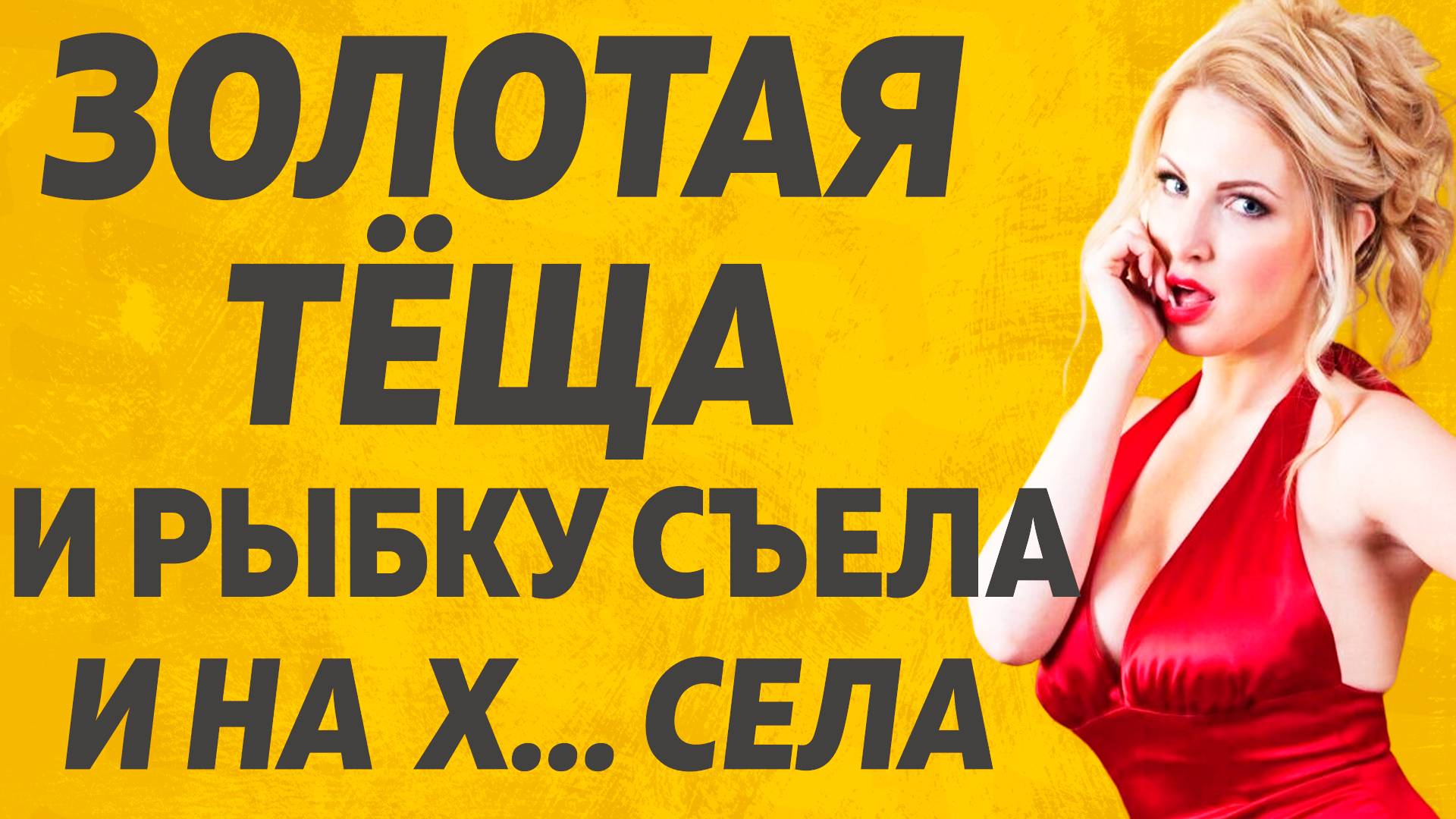 Не так страшна Тёща как ее зубы... Расскажу тебе. Любовные истории смотреть онлайн