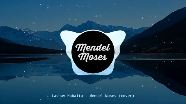 Mendel Moses - Lashuv Habaita by Ishay Ribo (cover) | ישי ריבו - לשוב הביתה (קאבר) смотреть онлайн