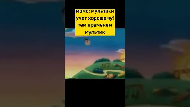 Мем смотреть онлайн