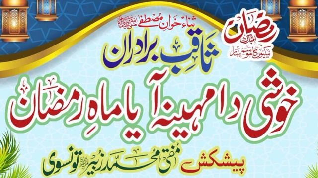 خوبصورت رمضان المبارک کلام ❣️ ثاقب برادران کی آواز میں 🌹 چینل ضرور سسکرائیب ویڈیو شیئر فرمائیں شکری смотреть онлайн