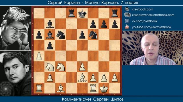 Карлсен - Карякин, 7 партия. Обзор Сергея Шипова смотреть онлайн