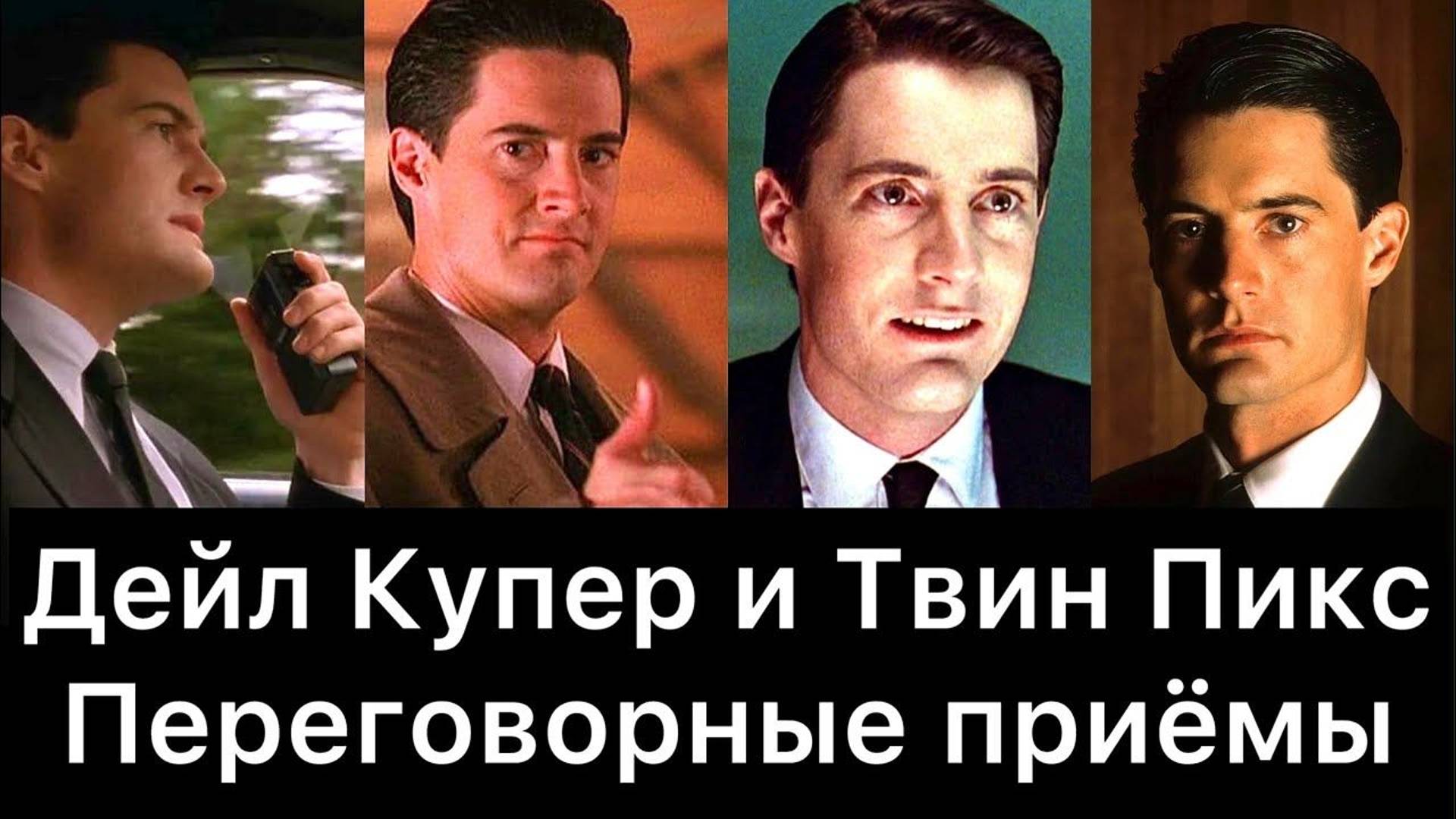Дейл Купер и Твин Пикс: переговорные приёмы смотреть онлайн