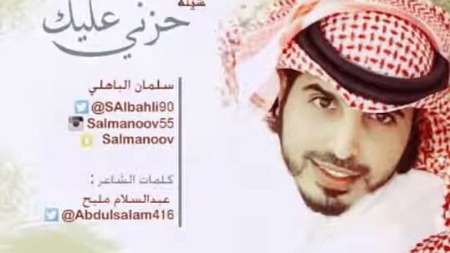 حزني عليك ..سلمان الباهلي смотреть онлайн