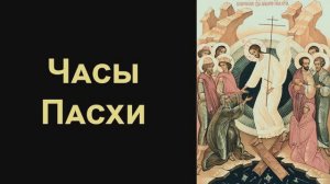 Часы Пасхи