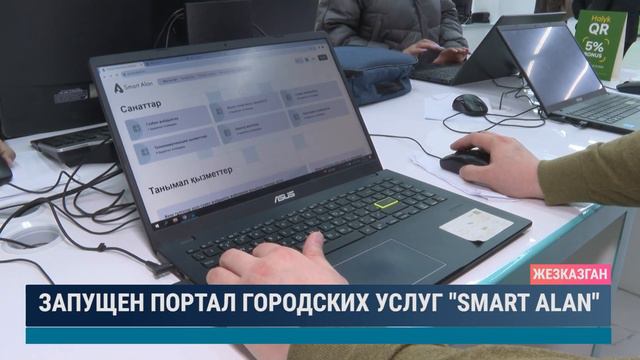 Запущен портал городских услуг "Smart Alan" смотреть онлайн