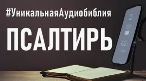 Библия, книга Псалтирь (ч.1).❤️ Читаем и Слушаем Слово Божие!🙏