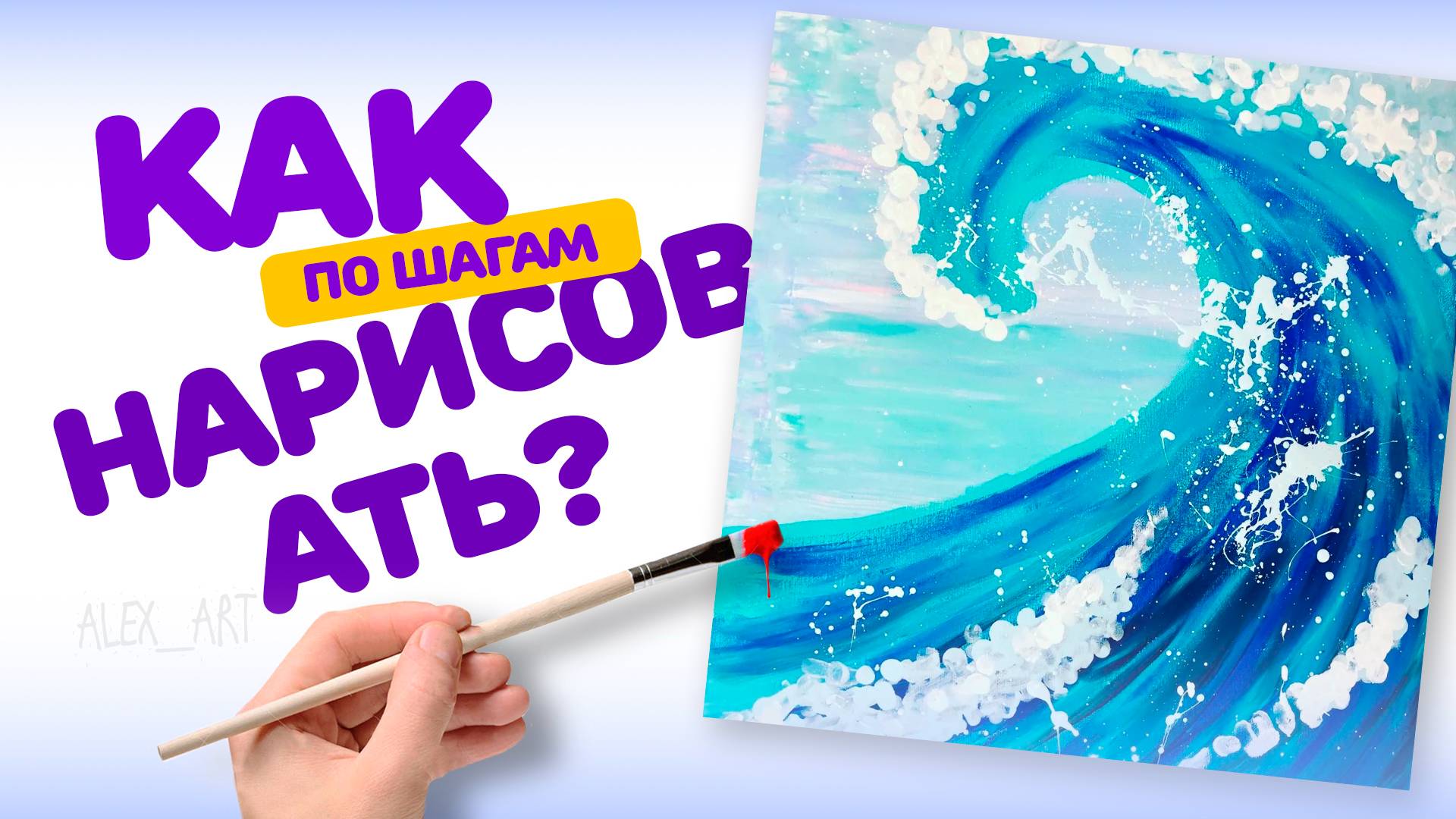 КАК НАРИСОВАТЬ ВОЛНУ. ТЕХНИКА ПАЛЬЧИКОВ, ШАГ ЗА ШАГОМ. РИСУЕМ КРАСКАМИ смотреть онлайн