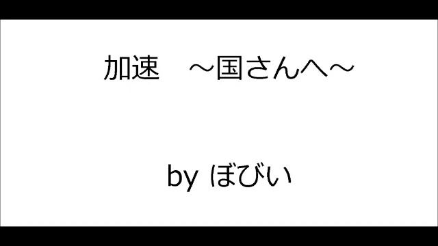 「加速 ～国さんへ～」 追悼オリジナル曲 高橋国光さんへ