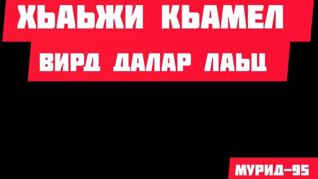 ХЬАЬЖИ КЬАМЕЛ ВИРД ДАЛАР ДОЗАЛЛА смотреть онлайн