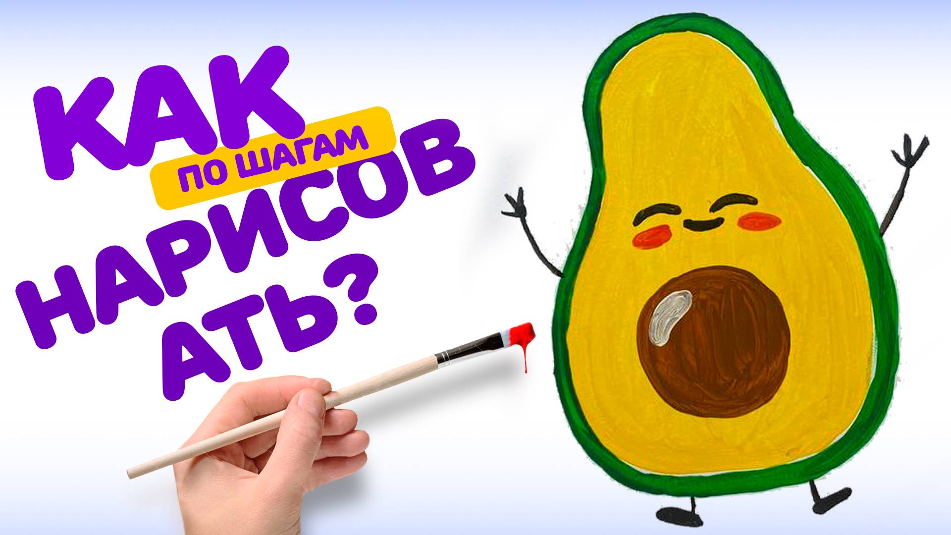 УРОКИ РИСОВАНИЯ ДЛЯ ДЕТЕЙ: КАКНАРИСОВАТЬ АВОКАДО КРАСКАМИ смотреть онлайн