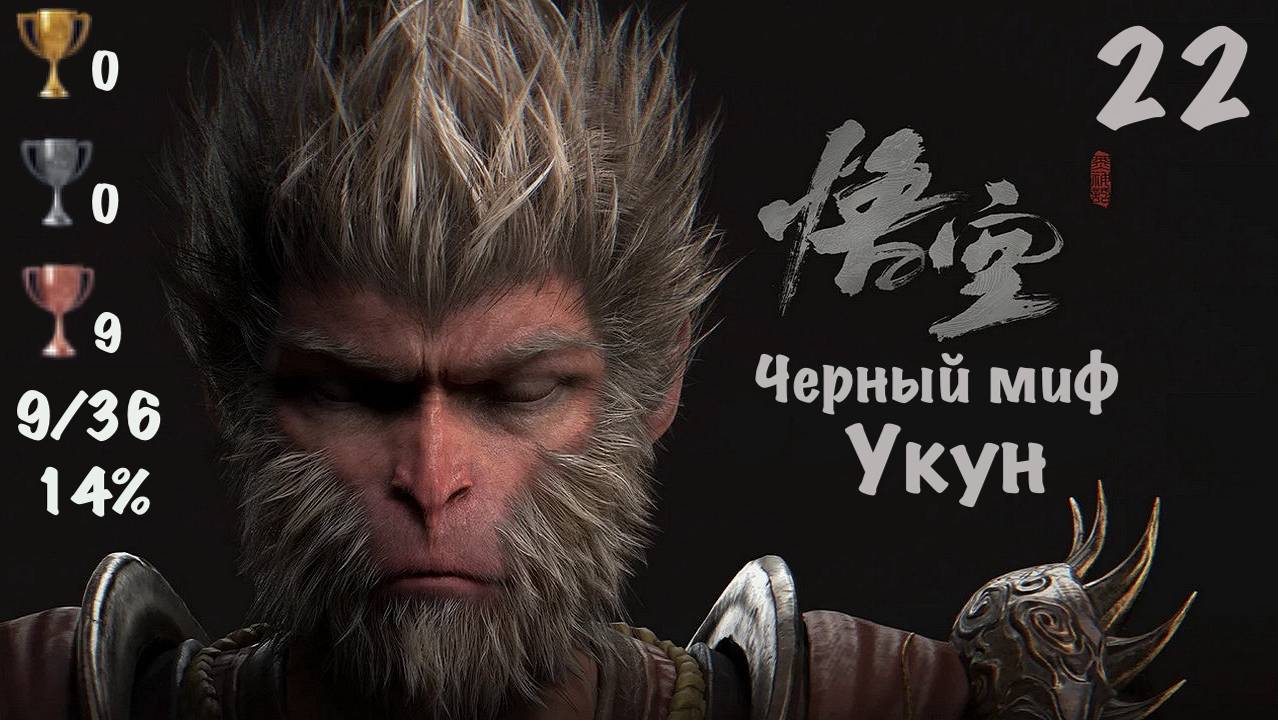 Black Myth: Wukong - Темный Миф: Укун на PS5. Мой Путь к Платине - 22 смотреть онлайн