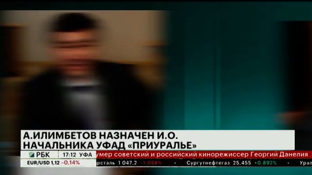 А.ИЛИМБЕТОВ НАЗНАЧЕН И.О. НАЧАЛЬНИКА УФАД "ПРИУРАЛЬЕ" смотреть онлайн