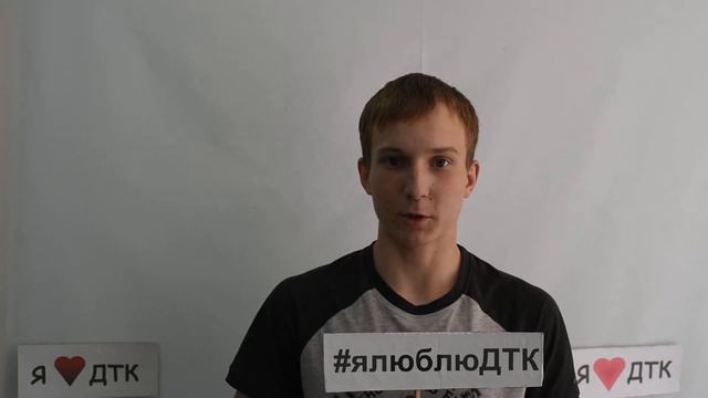Денис Гарнов "Я люблю ДТК" смотреть онлайн