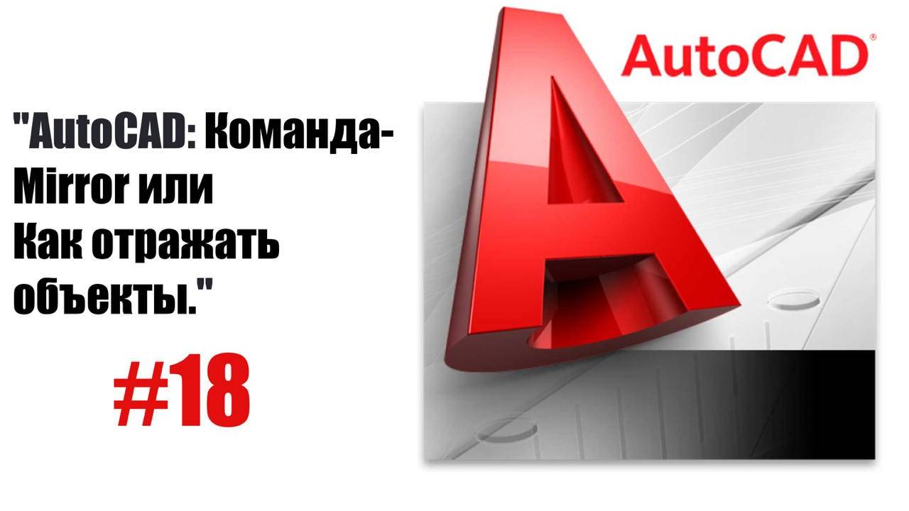 18-"Зеркальное отражение объектов в AutoCAD: Полный гайд" смотреть онлайн
