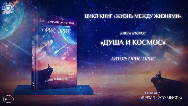 Глава 3 Время Это Мысль! Книга «Душа И Космос» Орис Орис смотреть онлайн