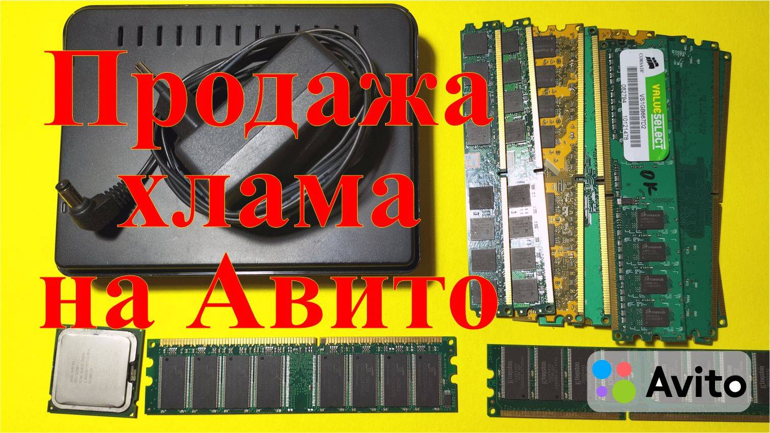 Продажа электронного хлама на Авито. Расхламление. смотреть онлайн
