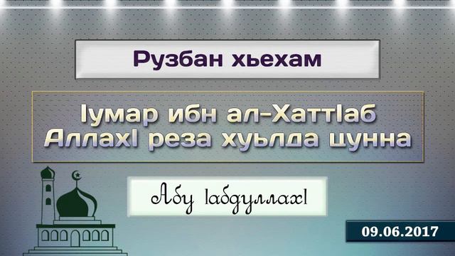 Iумар ибн ал-ХаттIаб (ХутIба, 09.06.2017). смотреть онлайн