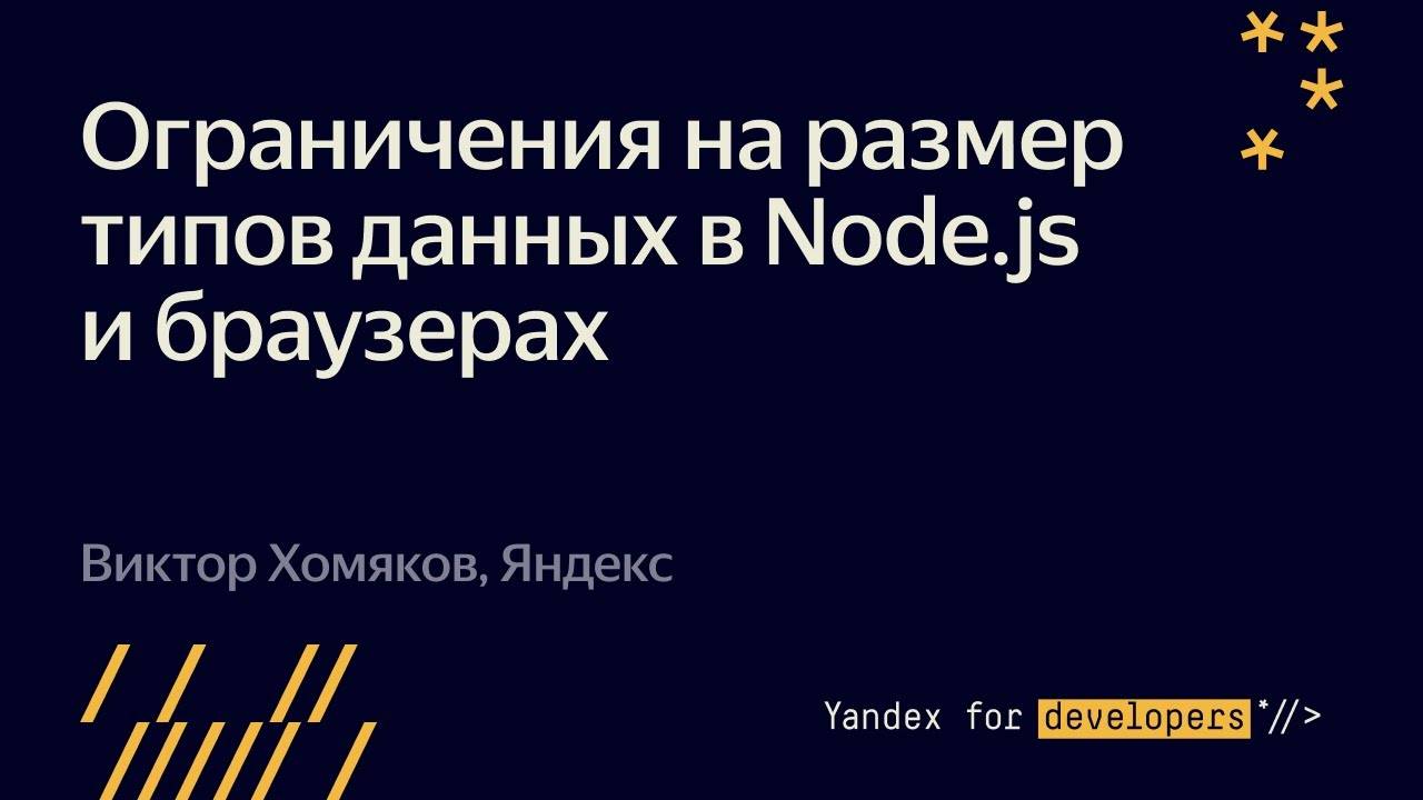 Ограничения на размер типов данных в Node.js и браузерах | Виктор Хомяков смотреть онлайн