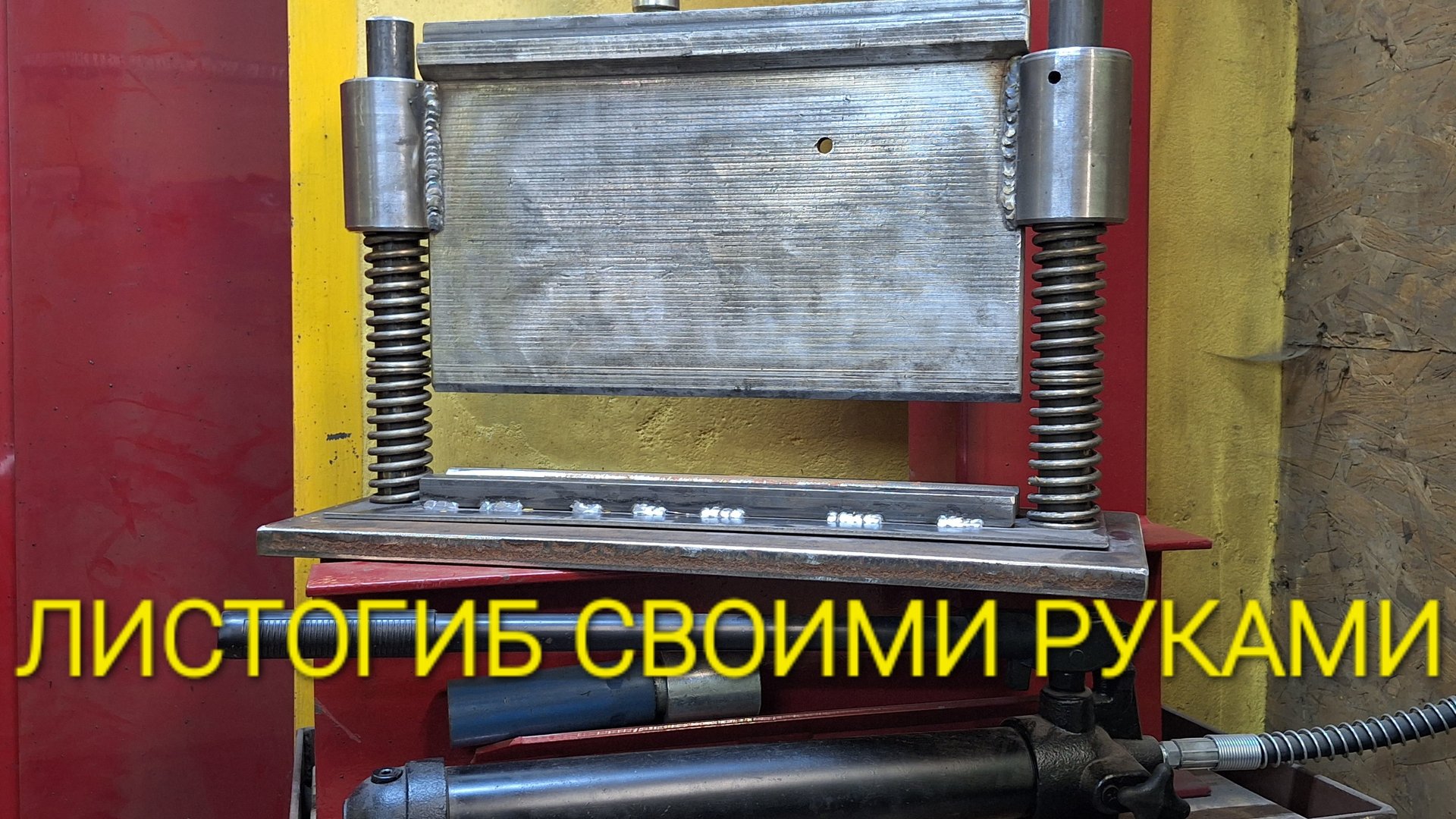 ЛИСТОГИБ СВОИМИ РУКАМИ ДЛЯ ТОЛСТОГО МЕТАЛЛА. смотреть онлайн