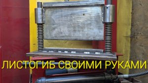 ЛИСТОГИБ СВОИМИ РУКАМИ ДЛЯ ТОЛСТОГО МЕТАЛЛА.