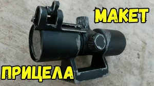 Прицел Для Макета Автомата своими руками. Простейший Способ!