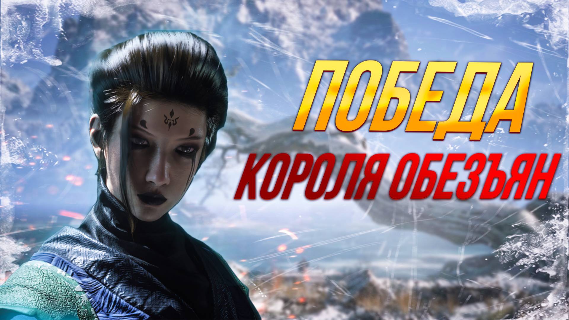 Стоит ли играть Wukong | Обзор на Black Myth: Wukong