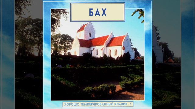 The Well-Tempered Clavier, Book 1, BWV 846 - 869. Prelude and Fugue No.12 in F minor, BWV 857 смотреть онлайн