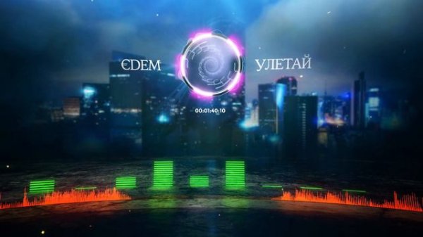 €DEM - Улетай