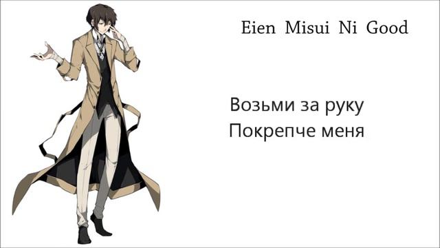 Osamu Dazai | Осаму Дазай Character song - Good bye | Eien Misui Ni Good | rus sub смотреть онлайн