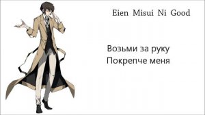 Osamu Dazai | Осаму Дазай Character song - Good bye | Eien Misui Ni Good | rus sub
