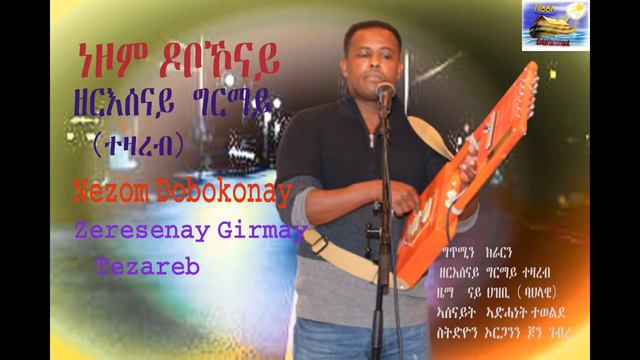 erritrean  new song zeresenay grmay NEZOM  DOBOKONAY(ነዞም ዶቦኾናይ) Nooh entertaimant 2021