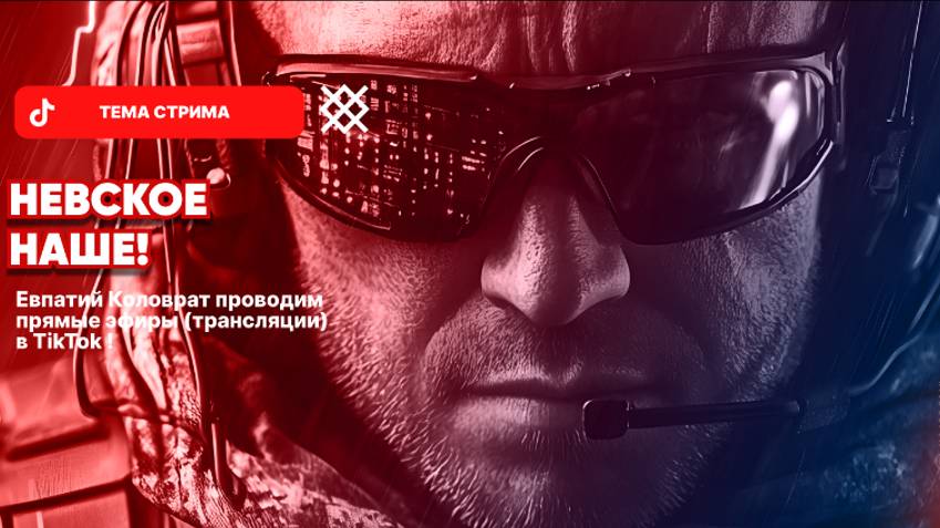 ЕВПАТИЙ КОЛОВРАТ Live Stream НЕВСКОЕ НАШЕ ! смотреть онлайн