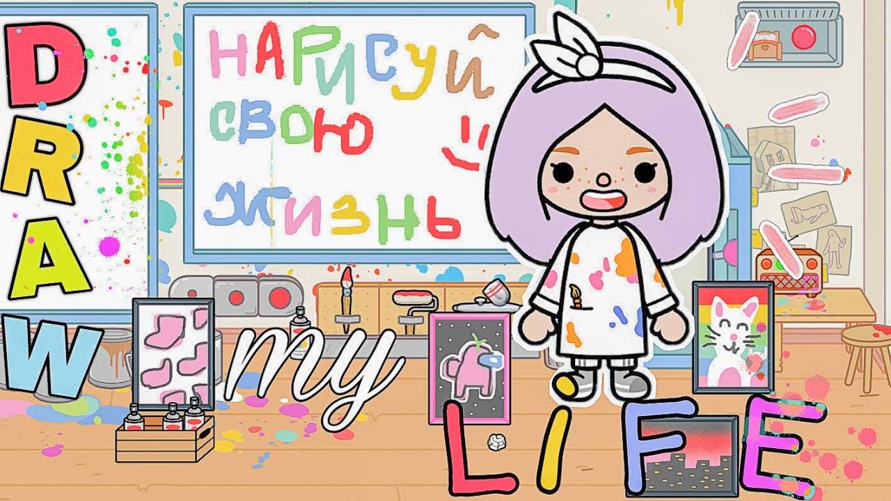 Нарисуй свою жизнь в тока бока // DRAW MY LIFE В ТОКА БОКА // моя история тока бока смотреть онлайн