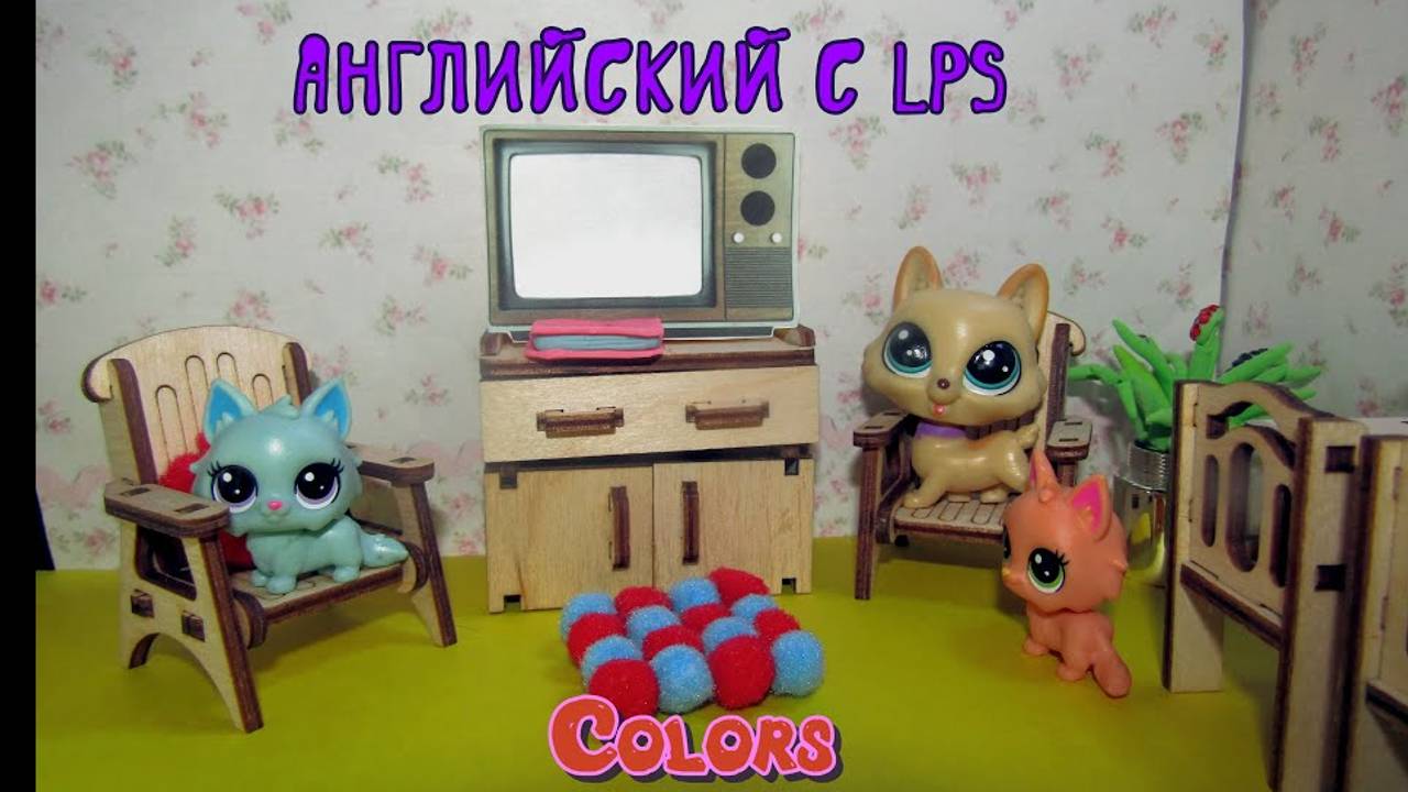 Английский для малышей. Учим английский вместе с LPS. Colours. ЦВЕТА смотреть онлайн
