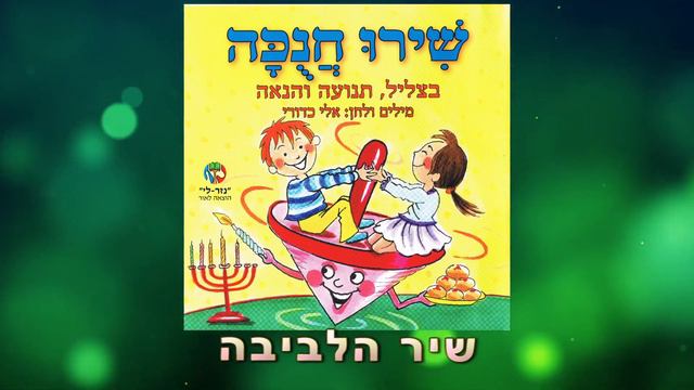 09 אלי כדורי - שיר הלביבה - שירו חנוכה