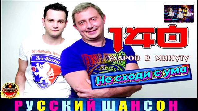 ГРУППА 140 УДАРОВ В МИНУТУ.НЕ СХОДИ С УМА. BEST  2024