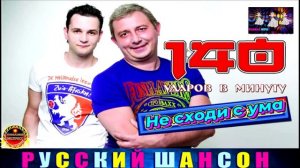 ГРУППА 140 УДАРОВ В МИНУТУ.НЕ СХОДИ С УМА. BEST  2024