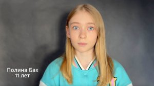 Полина Бах. 11. Видеовизитка 2024