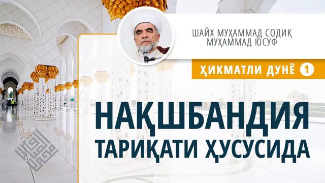 Naqshbandiya Tariqati Xususida - Shayx Muhammad Sodiq Muhammad Yusuf Hazratlari