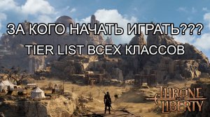 За кого играть в Throne & Liberty? Список мета классов/тирлист.
