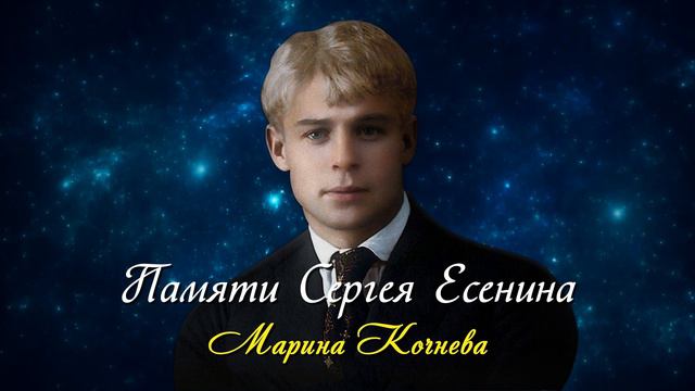 Памяти Сергея Есенина - Анна Ахматова (читает Марина Кочнева) #есенин #поэзия #стихи смотреть онлайн